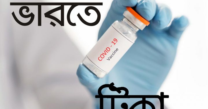 Coronavirus vaccine India Updates