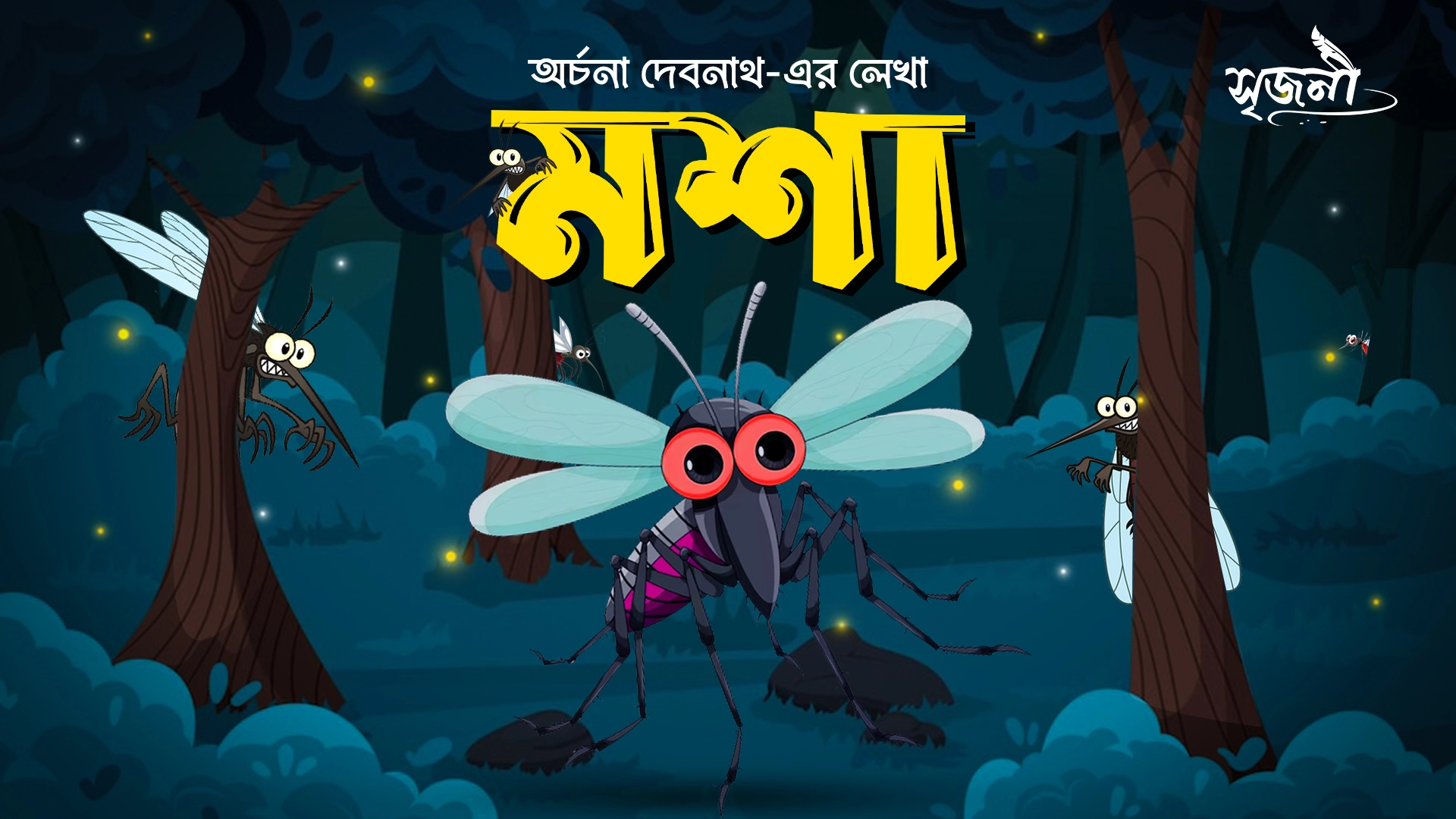 মশা