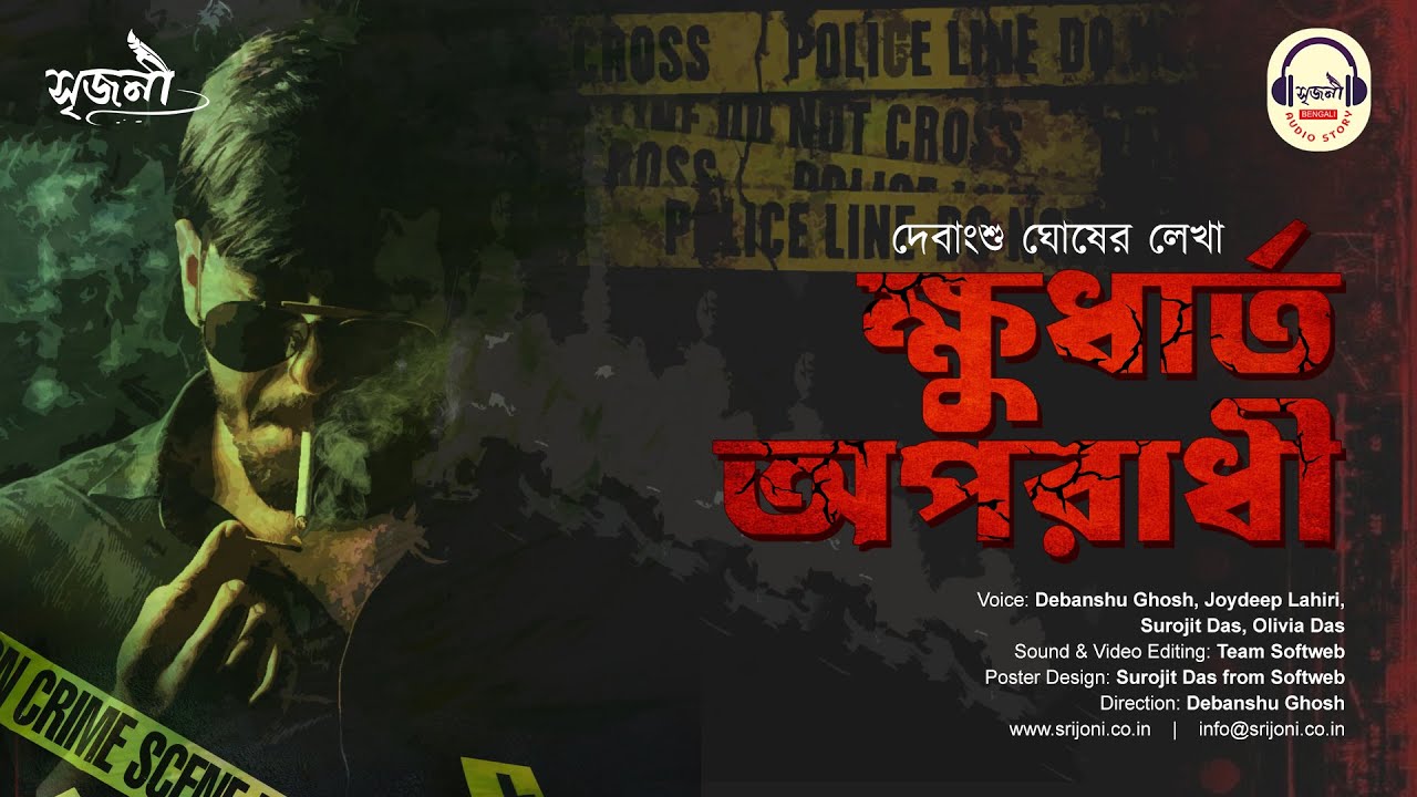ক্ষুধার্ত অপরাধী  (Khudharto Aparadhi)