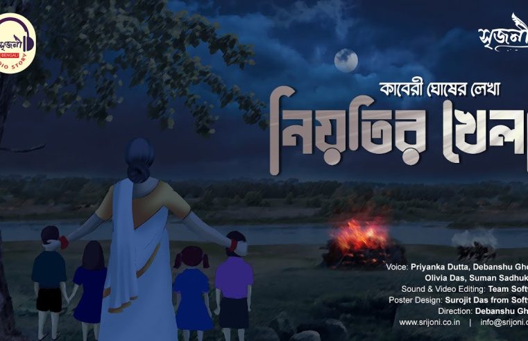 নিয়তির খেলা | Niyotir Khela