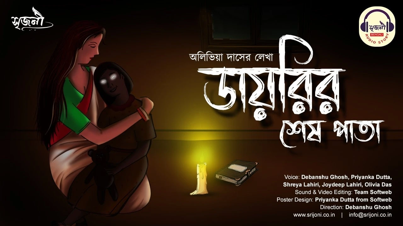 ডায়েরির শেষ পাতা | Diaryir Sesh Pata