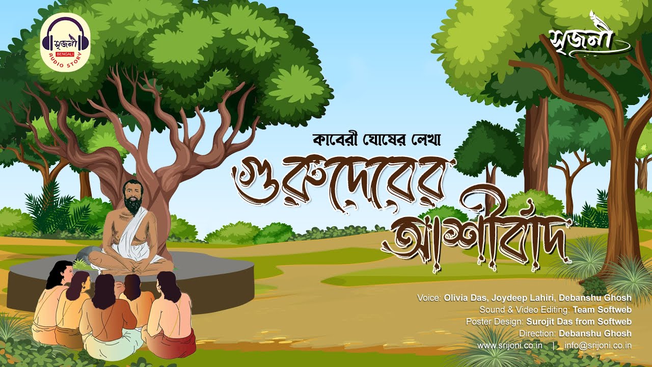 গুরুদেবের আশীর্বাদ | Gurudever Ashirbad