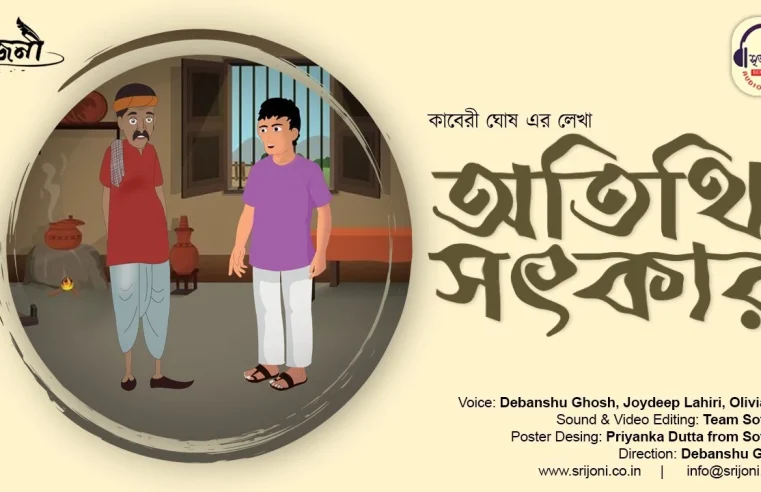 অতিথি সৎকার | Atithi Satkara