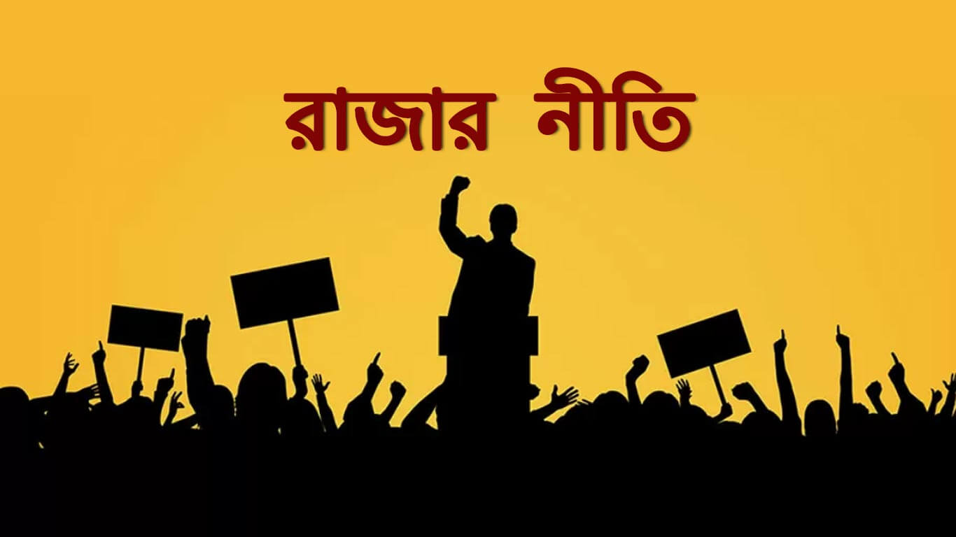 রাজার নীতি | Rajar Niti