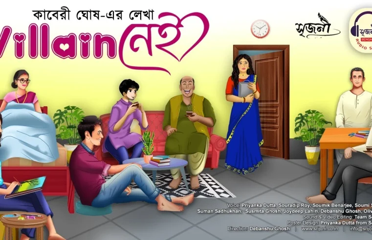 ভিলেন নেই | Villain Nei